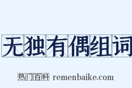 无独有偶组词是什么意思的图片